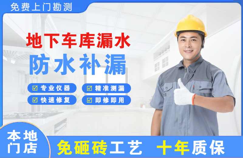 丰宁地下车库漏水维修